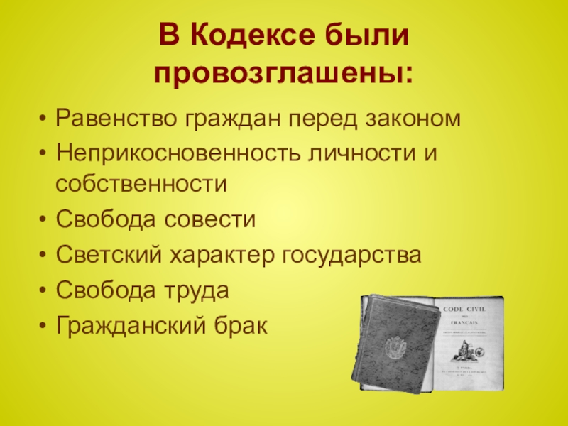 Кодекс 13. Гражданский кодекс Наполеона 1804. Принципы кодекса Наполеона. Основные идеи кодекса Наполеона. Основные положения кодекса Наполеона.