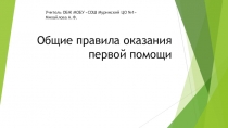 Презентация по ОБЖ 7 класс: Общие правила оказания первой помощи