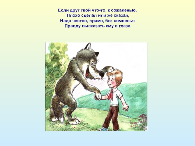 Ваш друг 40. Если твой друг. Классный час кто твой друг, кто твой враг. Если друг лгун. Высказывайтесь прямо и честно.