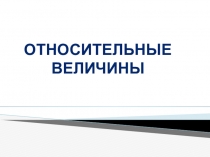 Относительные величины в статистике (СПО, специальность Экономика и бухгалтерский учёт(по отраслям), дисциплина - Статистика)