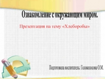 Труд хлебороба.