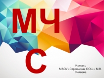 Презентация по ОБЖ на тему МЧС