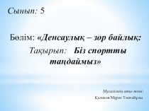 Презентация к уроку 5 класс. Тақырыбы: Біз спортты тандаймыз