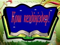 Ө дыбысы мен әрпі