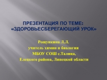 Презинтация по теме: Сдоровьесберегающий урок