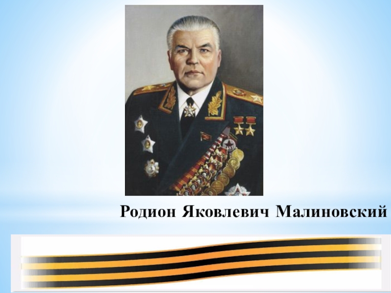 Родион яковлевич малиновский фото