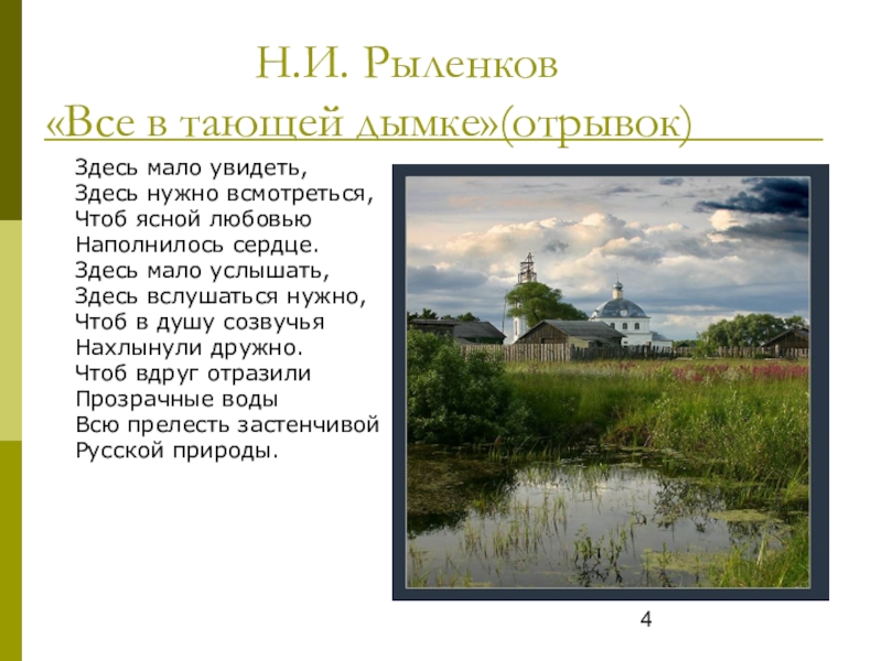 Здесь мало услышать здесь вслушаться нужно. Рыленков все в тающей дымке. Здесь мало увидеть здесь надо всмотреться. Рыленков здесь мало увидеть.