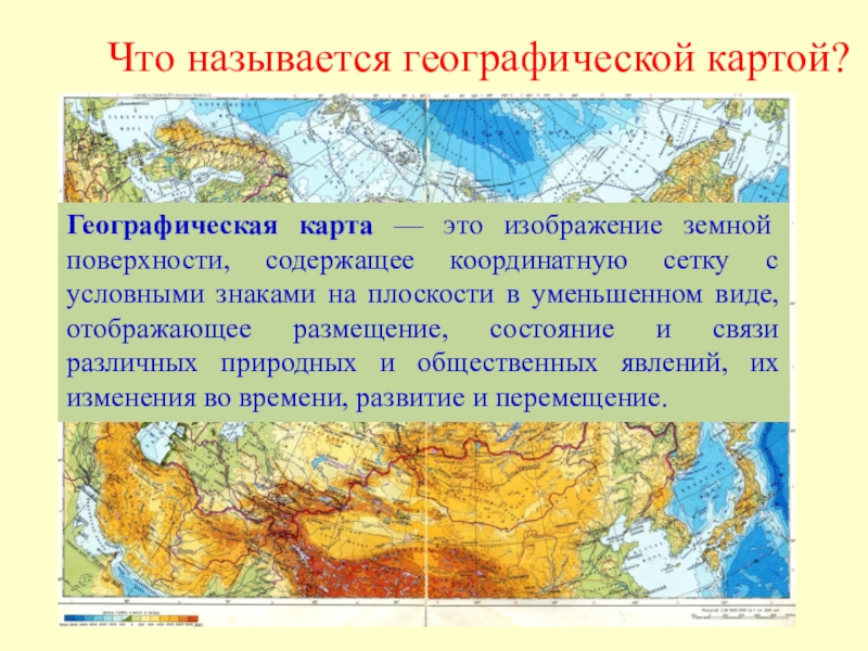Географическая карта термин. Географическая карта это определение. Что такоетгеографическая карта. Что такое географическая карта кратко. Определение географических карт.