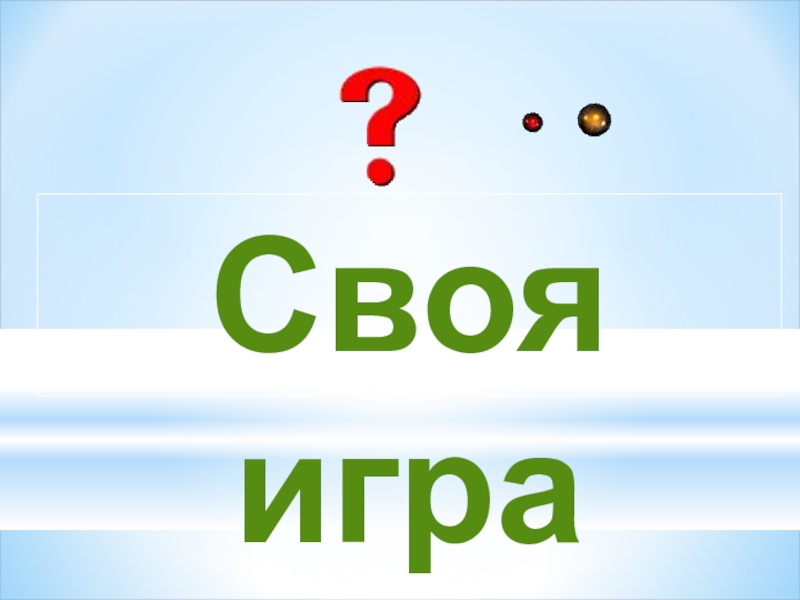 Своя игра по физике 8 класс презентация с ответами