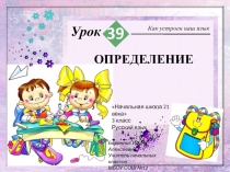 Презентация по русскому языку в 3 классе Определение
