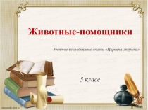 Конспект урока по теме Животные-помощники (по русской народной сказке Царевна-лягушка).
