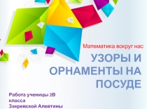 Презентация по математике Узоры и орнаменты на посуде