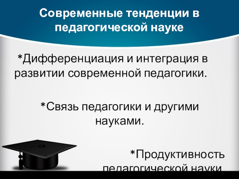 Современные достижения педагогической науки презентация