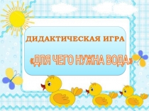 Дидактическая игра Для чего нужна вода