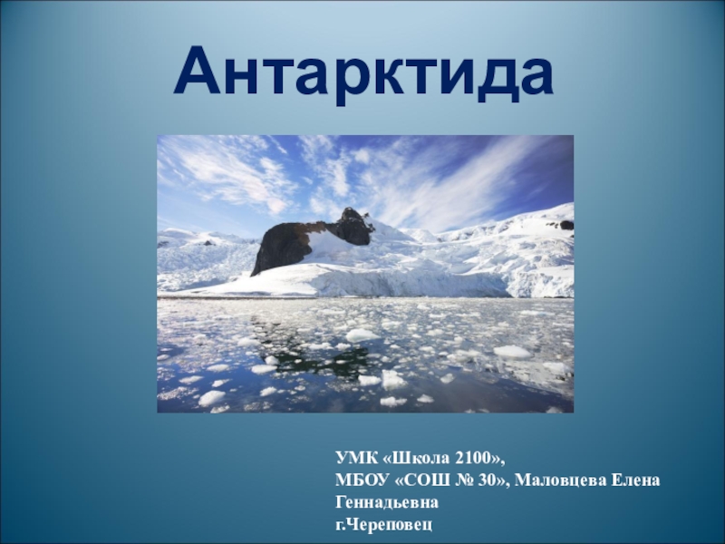 Презентация по окружающему миру УМК Школа 2100 на тему Антарктида