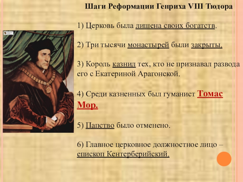 Реформация в англии начинает. Реформы Генриха Тюдоров в Англии. Основные идеи Генриха 8.