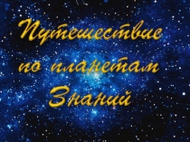 Игра-путешествие к Дню Знаний Путешествие по планетам Знаний