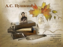 Презентация А.С. Пушкин 4 класс