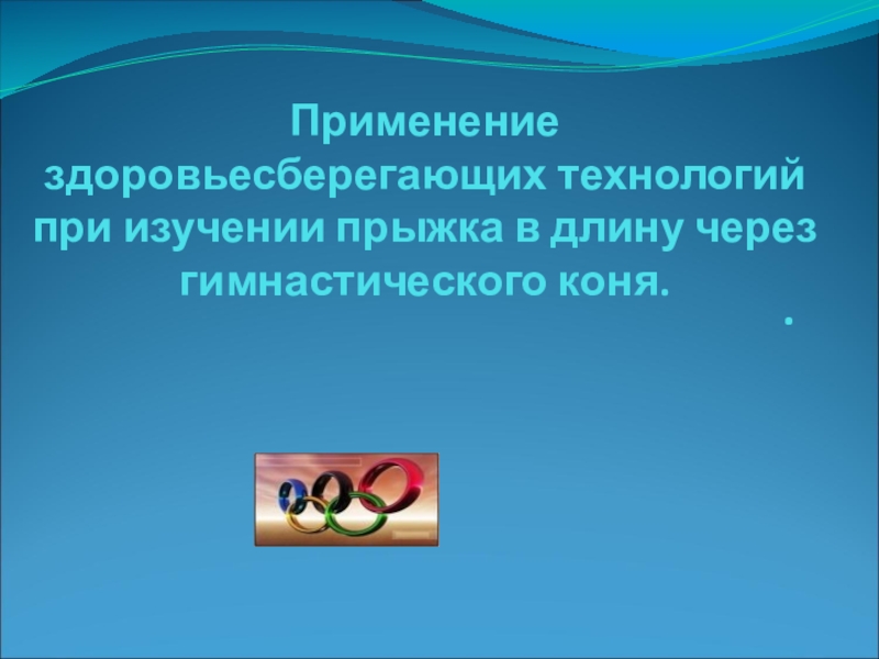 Применение здоровьесберегающих технологий при изучении прыжка в длину через гимнастического коня.