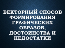 Презентация по информатике на тему Векторная графика