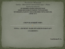 Почему наш организм работает слажено