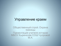 Презентация по Истории Бурятии 10 кл на тему Управление краем