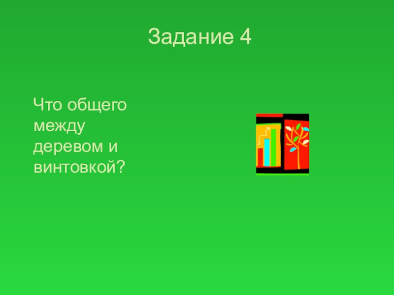 Что общего у дерева и винтовки. Снайперская винтовка вепрь 308. Что общего между деревом и винтовкой ответ. Самозарядный карабин тигр. Ствол дерева и винтовки.