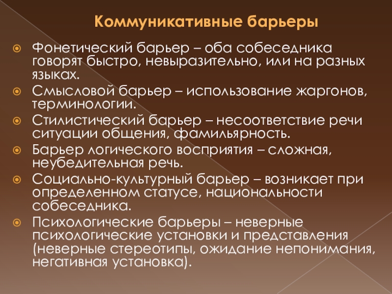 Коммуникативные барьеры в общении презентация