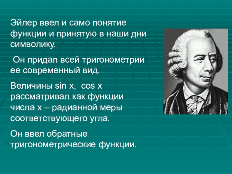 Из истории развития тригонометрии проект