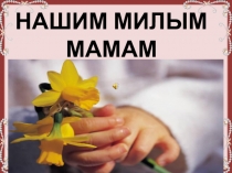 День матери(1-3 класс)