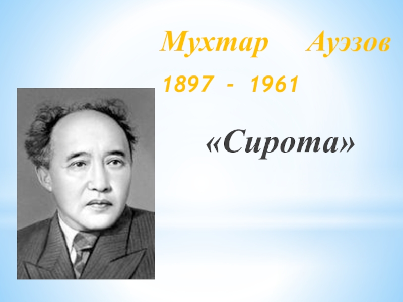 Мухтар   Ауэзов         1897 - 1961