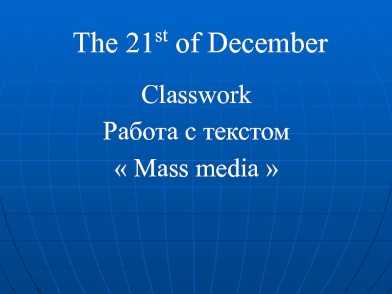 The 21st of DecemberClassworkРабота с текстом « Mass media »