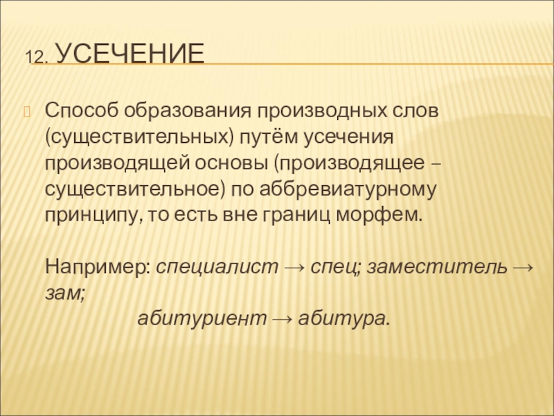 Производный текст. Усечение в словообразовании. Усечение основы. Усечение производящей основы. Усечение производящей основы примеры.