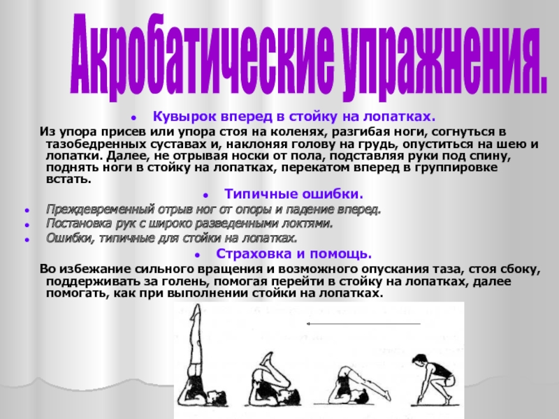 Какому разделу программы относится стойка на лопатках. Кувырок вперед в стойку на лопатках. Кувырок вперед в упор присев. Стойка на лопатках страховка. Техника выполнения стойки на лопатках.