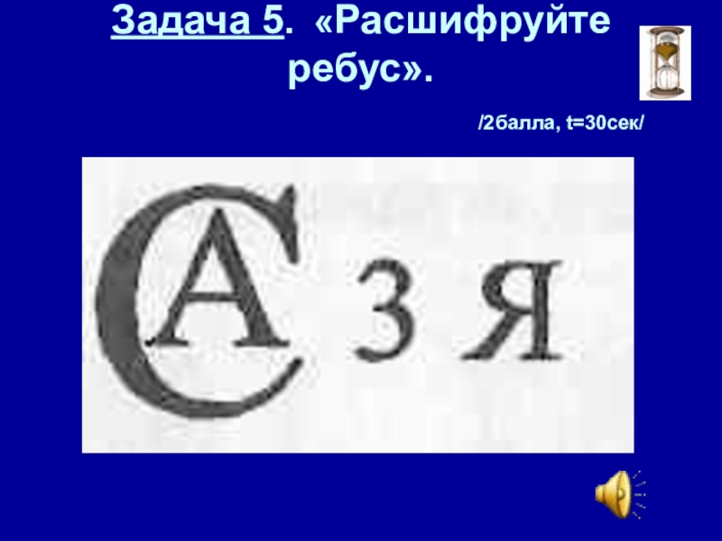 Расшифруй ребус. Расшифруй ребусы. Расшифровка задач ребусов. Задание расшифруй ребусы. Задание расшифруйте ребус.