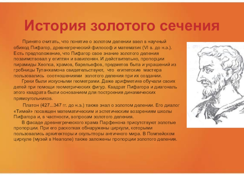 Краткое сообщение 6 класс. История золотого сечения. Понятие золотого сечения. Кто открыл золотое сечение. История появления золотого сечения.