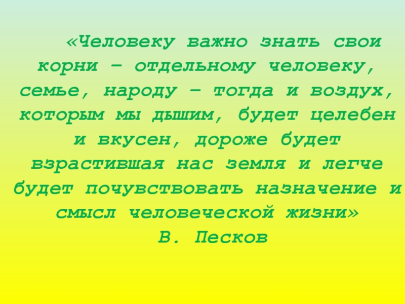 Важную род. Знать свои корни. Человеку надо знать свои корни. Каждый человек должен знать свои корни. Человеку важно знать свои корни- отдельному.