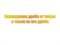 Урок 137 Нахождение части целого и целого по части
