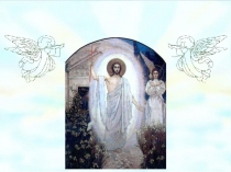 Презентация по основам православной культуры на тему:Пасха. Главный праздник