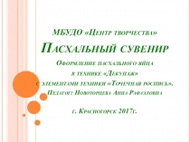 Оформление пасхального яйца в технике Декупаж с элементами техники Точечная роспись.