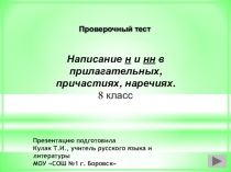 Презентация по русскому языку Написание Н и НН в прилагательных, причастиях, наречиях (Проверочный тест) 8 класс
