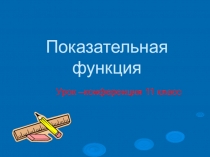 Презентация к уроку на тему Показательная функция
