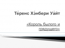 Презентация по литературе на тему: Теренс Уайт. Книги о короле Артуре