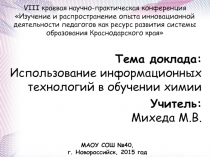 Презентация доклада: Использование ИК технологий на уроках химии