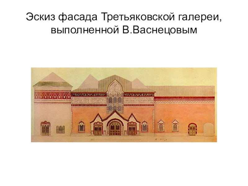 Фасад здания всеми любимой третьяковской галереи создавался по эскизам великого разбор предложения