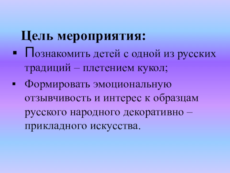 Цель мероприятия. Цель традиций. Цель мероприятия косметики. Цель мероприятия говорим по русски.