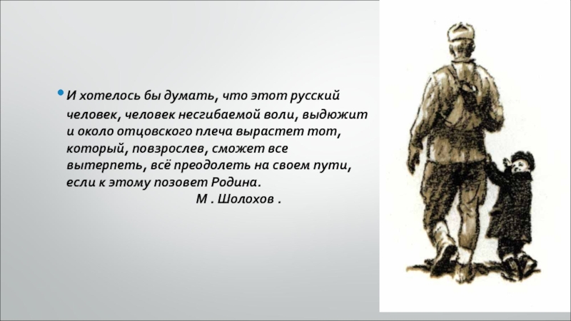 И хотелось бы думать, что этот русский человек, человек несгибаемой воли, выдюжит и около отцовского плеча вырастет