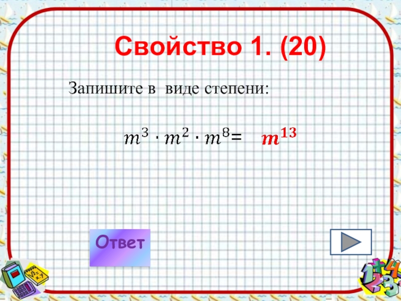 Два в 13 степени