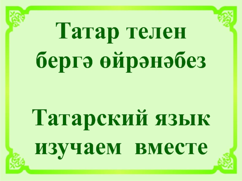 Татарский язык картинки