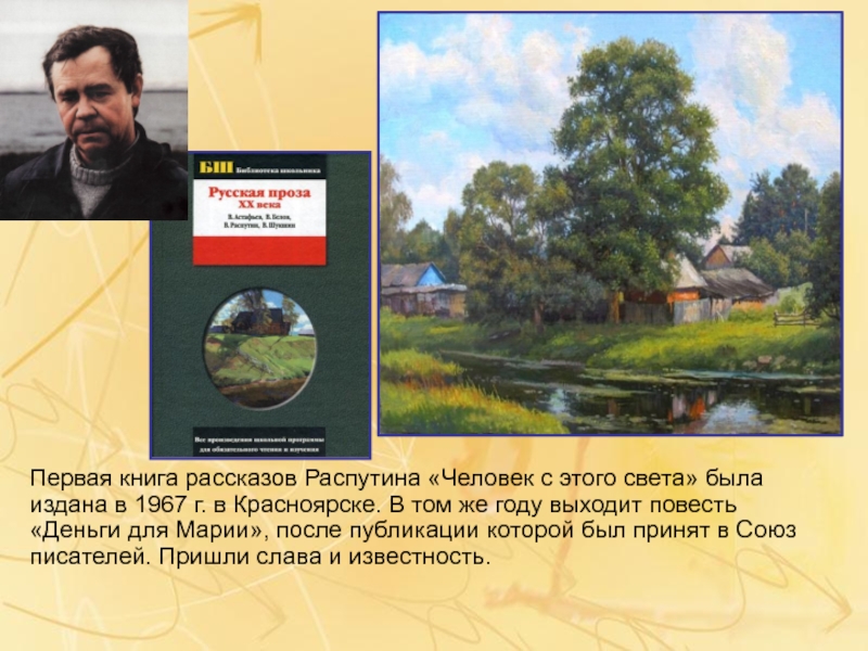 Первая книга рассказов Распутина «Человек с этого света» была издана в 1967 г. в Красноярске. В том же